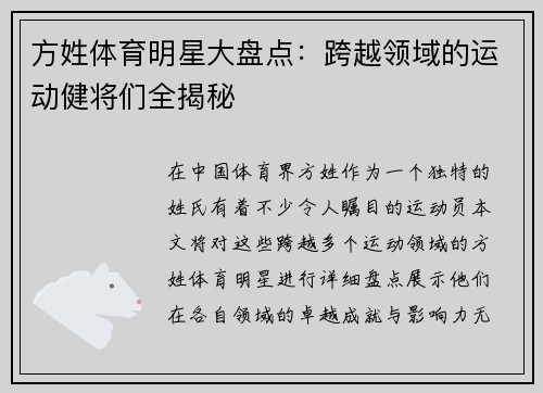 方姓体育明星大盘点：跨越领域的运动健将们全揭秘