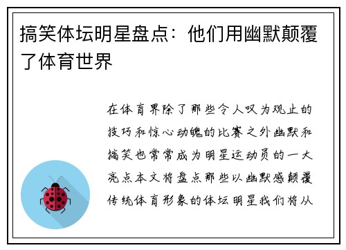 搞笑体坛明星盘点：他们用幽默颠覆了体育世界
