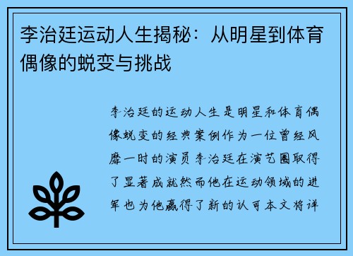 李治廷运动人生揭秘：从明星到体育偶像的蜕变与挑战