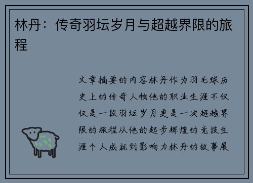 林丹：传奇羽坛岁月与超越界限的旅程