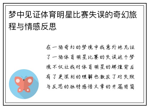 梦中见证体育明星比赛失误的奇幻旅程与情感反思