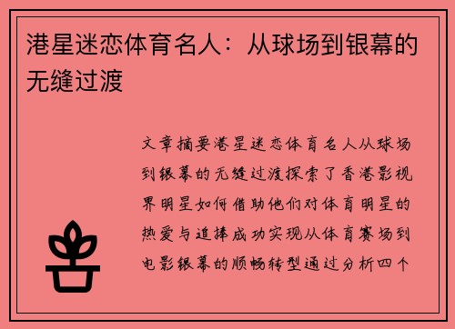 港星迷恋体育名人：从球场到银幕的无缝过渡