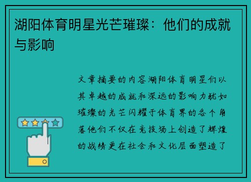 湖阳体育明星光芒璀璨：他们的成就与影响