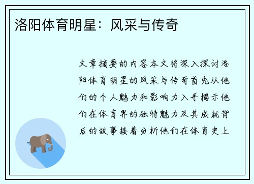 洛阳体育明星：风采与传奇