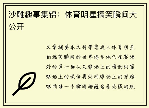 沙雕趣事集锦：体育明星搞笑瞬间大公开