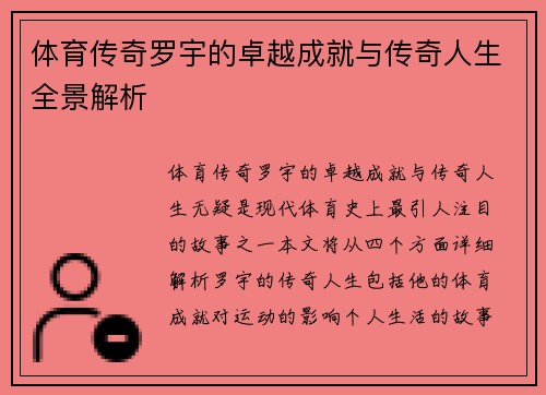 体育传奇罗宇的卓越成就与传奇人生全景解析