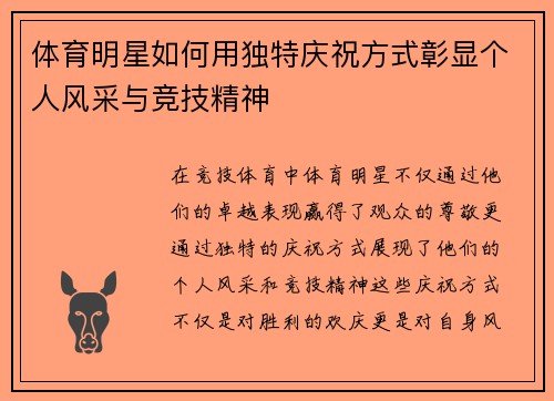 体育明星如何用独特庆祝方式彰显个人风采与竞技精神