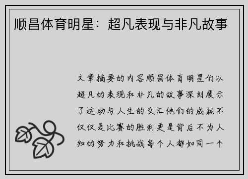顺昌体育明星：超凡表现与非凡故事
