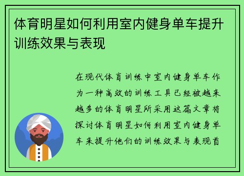 体育明星如何利用室内健身单车提升训练效果与表现