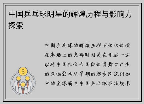 中国乒乓球明星的辉煌历程与影响力探索