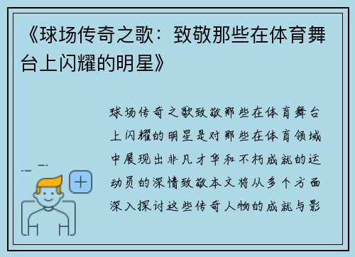 《球场传奇之歌：致敬那些在体育舞台上闪耀的明星》