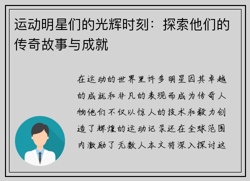运动明星们的光辉时刻：探索他们的传奇故事与成就