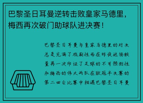 巴黎圣日耳曼逆转击败皇家马德里，梅西再次破门助球队进决赛！