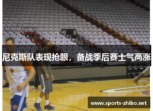 尼克斯队表现抢眼，备战季后赛士气高涨