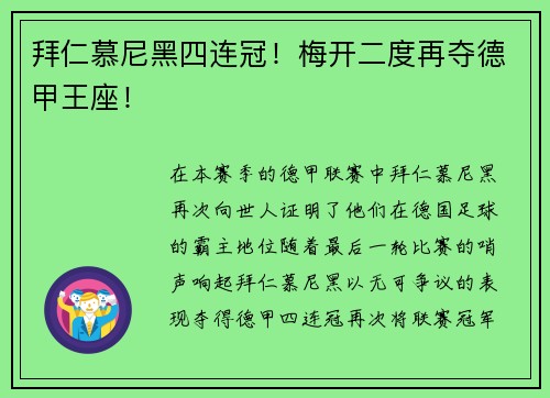 拜仁慕尼黑四连冠！梅开二度再夺德甲王座！