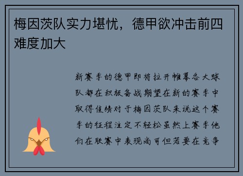 梅因茨队实力堪忧，德甲欲冲击前四难度加大