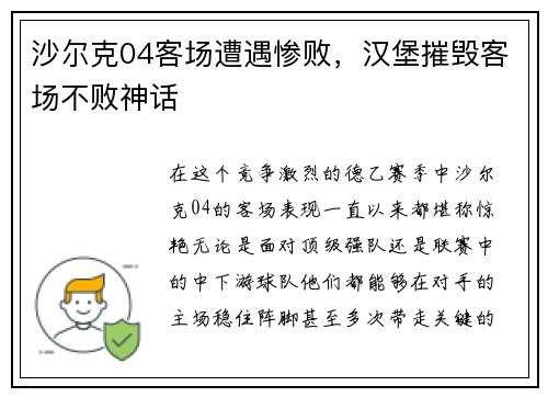 沙尔克04客场遭遇惨败，汉堡摧毁客场不败神话