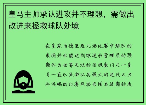 皇马主帅承认进攻并不理想，需做出改进来拯救球队处境