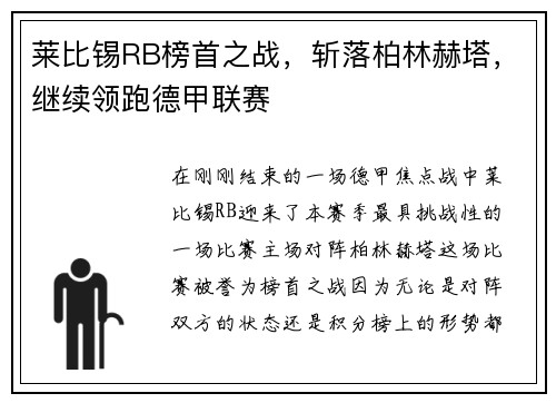 莱比锡RB榜首之战，斩落柏林赫塔，继续领跑德甲联赛