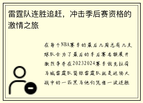 雷霆队连胜追赶，冲击季后赛资格的激情之旅