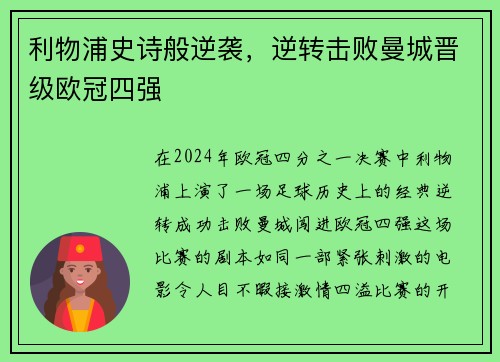 利物浦史诗般逆袭，逆转击败曼城晋级欧冠四强