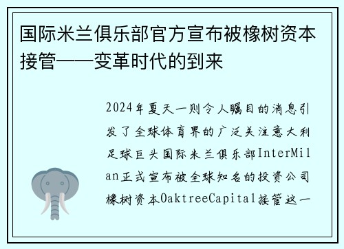 国际米兰俱乐部官方宣布被橡树资本接管——变革时代的到来