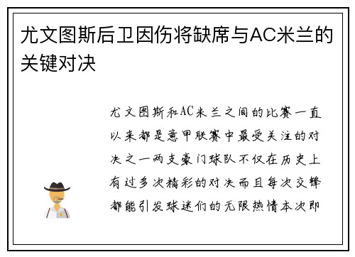 尤文图斯后卫因伤将缺席与AC米兰的关键对决