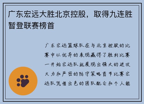 广东宏远大胜北京控股，取得九连胜暂登联赛榜首