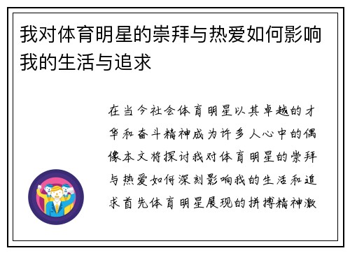 我对体育明星的崇拜与热爱如何影响我的生活与追求