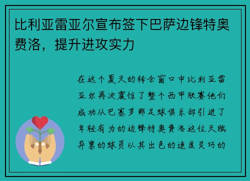 比利亚雷亚尔宣布签下巴萨边锋特奥费洛，提升进攻实力