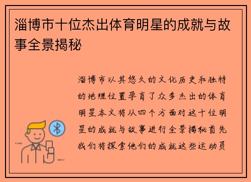 淄博市十位杰出体育明星的成就与故事全景揭秘