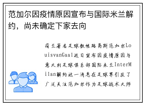范加尔因疫情原因宣布与国际米兰解约，尚未确定下家去向