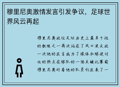 穆里尼奥激情发言引发争议，足球世界风云再起