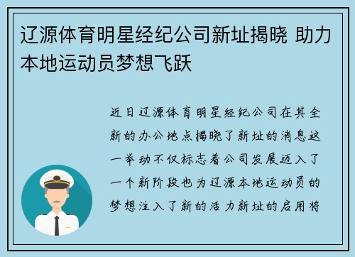 辽源体育明星经纪公司新址揭晓 助力本地运动员梦想飞跃