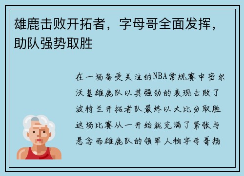 雄鹿击败开拓者，字母哥全面发挥，助队强势取胜