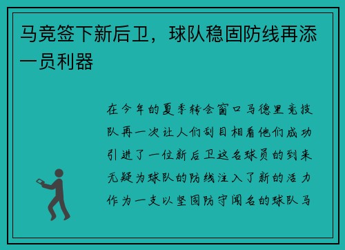 马竞签下新后卫，球队稳固防线再添一员利器