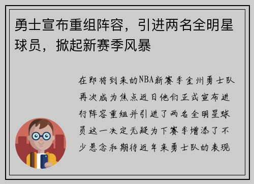 勇士宣布重组阵容，引进两名全明星球员，掀起新赛季风暴