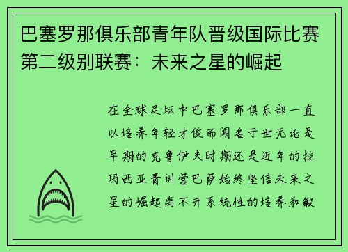 巴塞罗那俱乐部青年队晋级国际比赛第二级别联赛：未来之星的崛起