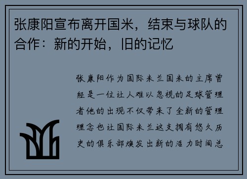 张康阳宣布离开国米，结束与球队的合作：新的开始，旧的记忆