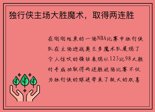独行侠主场大胜魔术，取得两连胜