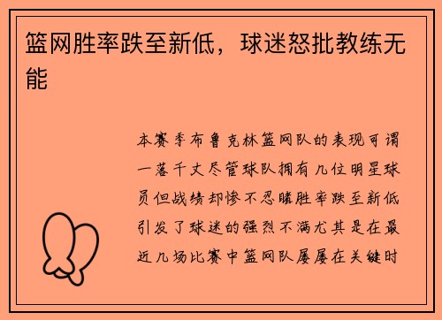 篮网胜率跌至新低，球迷怒批教练无能