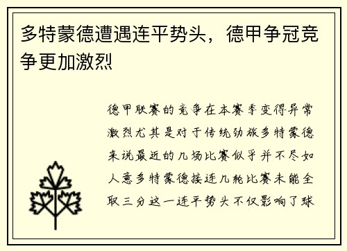 多特蒙德遭遇连平势头,德甲争冠竞争更加激烈