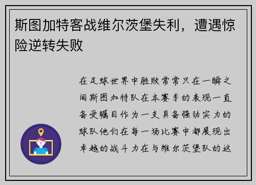 斯图加特客战维尔茨堡失利，遭遇惊险逆转失败