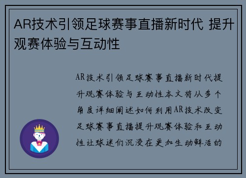 AR技术引领足球赛事直播新时代 提升观赛体验与互动性