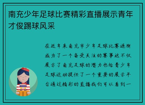 南充少年足球比赛精彩直播展示青年才俊踢球风采