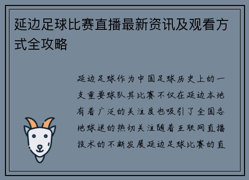 延边足球比赛直播最新资讯及观看方式全攻略