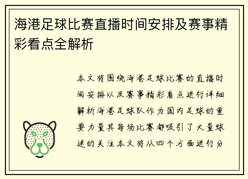海港足球比赛直播时间安排及赛事精彩看点全解析