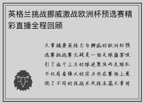 英格兰挑战挪威激战欧洲杯预选赛精彩直播全程回顾