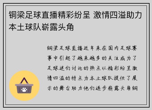 铜梁足球直播精彩纷呈 激情四溢助力本土球队崭露头角